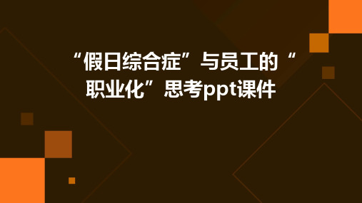 “假日综合症”与员工的“职业化”思考PPT课件