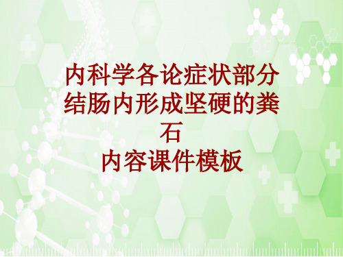 内科学_各论_症状：结肠内形成坚硬的粪石_课件模板