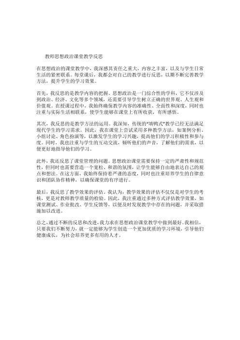 教师思想政治课堂教学反思