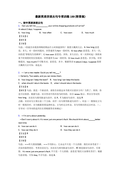 最新英语宾语从句专项训练100(附答案)