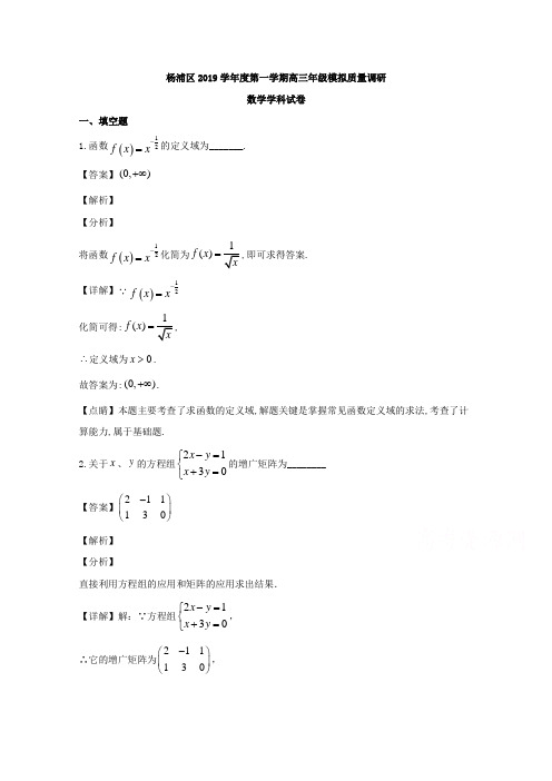 【KS5U解析】上海市杨浦区2020届高三第一次模拟(期末考试)数学试题 Word版含解析