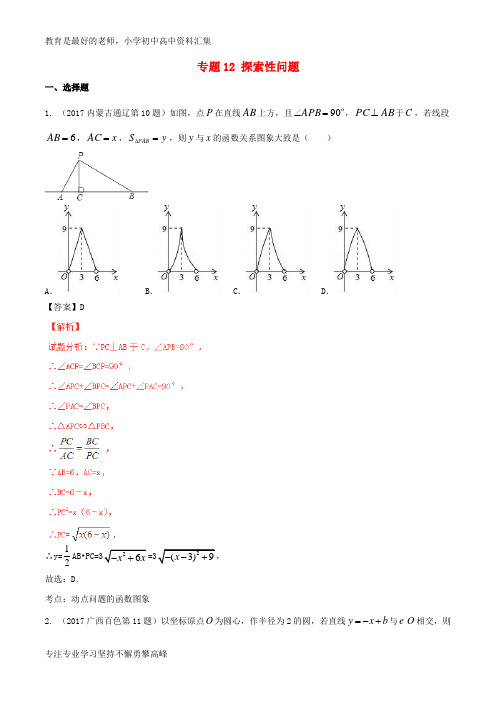 【K12教育学习资料】2017年中考数学试题分项版解析汇编第04期专题12探索性问题含解析