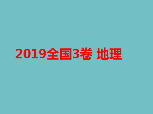 2019全国3卷地理(真题、解析)