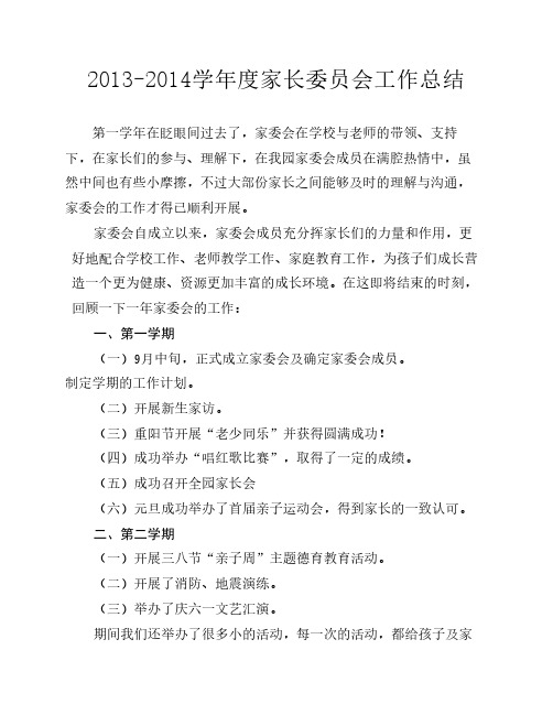 2013-2014学年度家委会工作总结