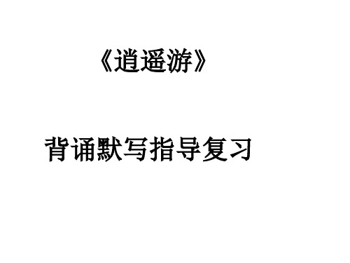 2020-2021学年人教版高中语文必修五第二单元《逍遥游》理解性默写复习课件(29张PPT)