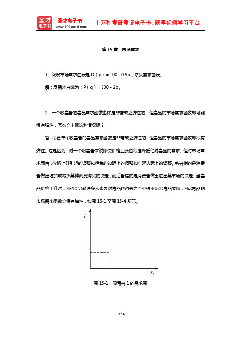 范里安《微观经济学：现代观点》(第9版)课后习题详解-(市场需求)【圣才出品】