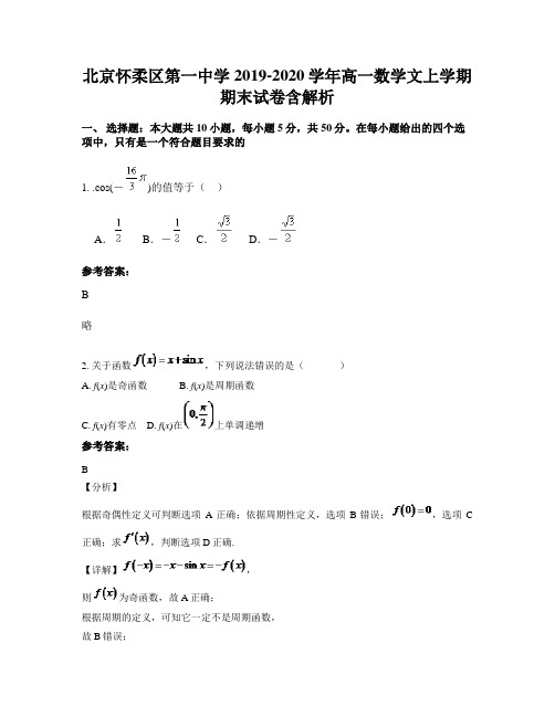 北京怀柔区第一中学2019-2020学年高一数学文上学期期末试卷含解析