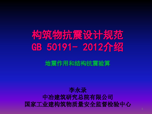 (精选)地震作用和结构抗震验算(lyl