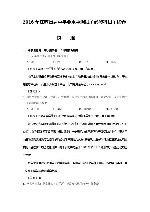 2016年江苏省高中物理学业水平学测试真题试题试卷含答案