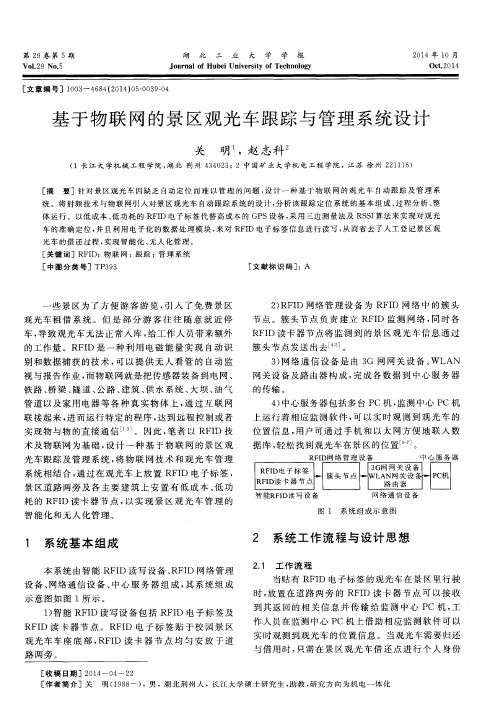 基于物联网的景区观光车跟踪与管理系统设计