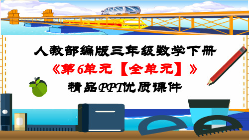 人教部编版三年级数学下册《第6单元 年、月、日【全单元】》精品PPT优质课件