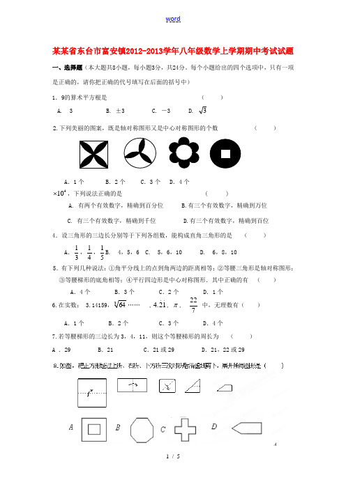 江苏省东台市富安镇2012-2013学年八年级数学上学期期中考试试题