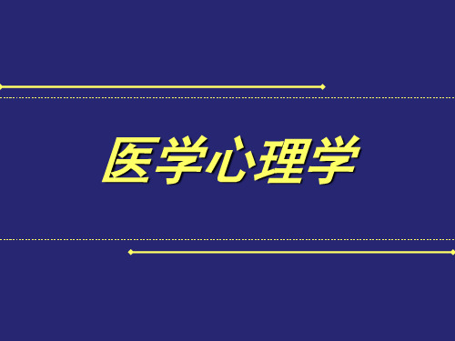 医学心理学-医学心理学绪论