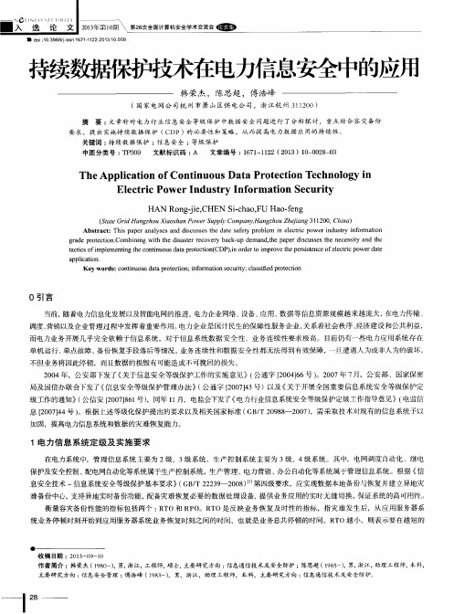 持续数据保护技术在电力信息安全中的应用