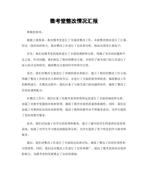 微考堂整改情况汇报