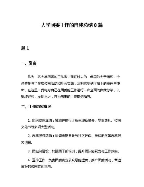 大学团委工作的自我总结8篇