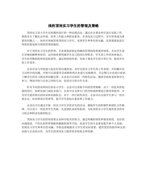 浅析顶岗实习学生的管理及策略