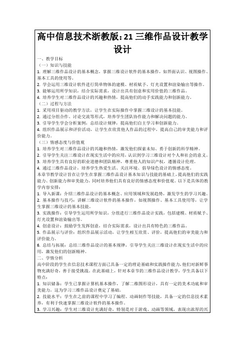 高中信息技术浙教版：21三维作品设计教学设计