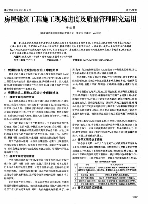 房屋建筑工程施工现场进度及质量管理研究运用、