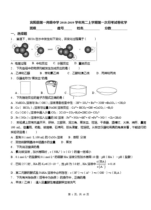 宾阳县第一高级中学2018-2019学年高二上学期第一次月考试卷化学