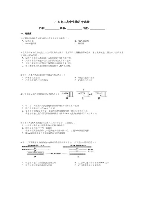 广东高二高中生物月考试卷带答案解析
