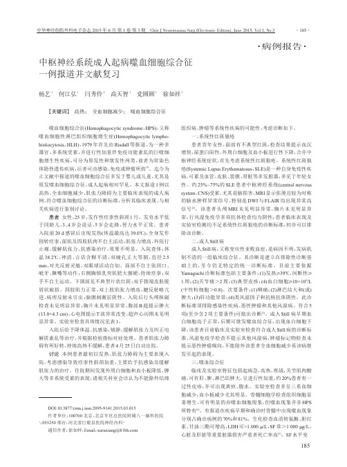 中枢神经系统成人起病噬血细胞综合征一例报道并文献复习