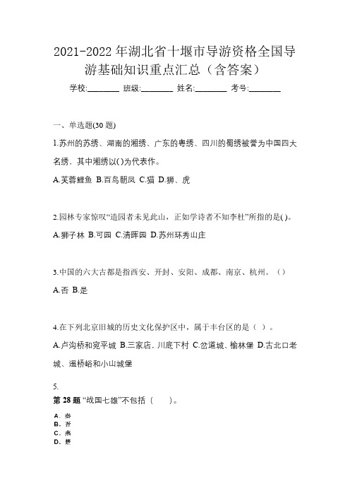 2021-2022年湖北省十堰市导游资格全国导游基础知识重点汇总(含答案)