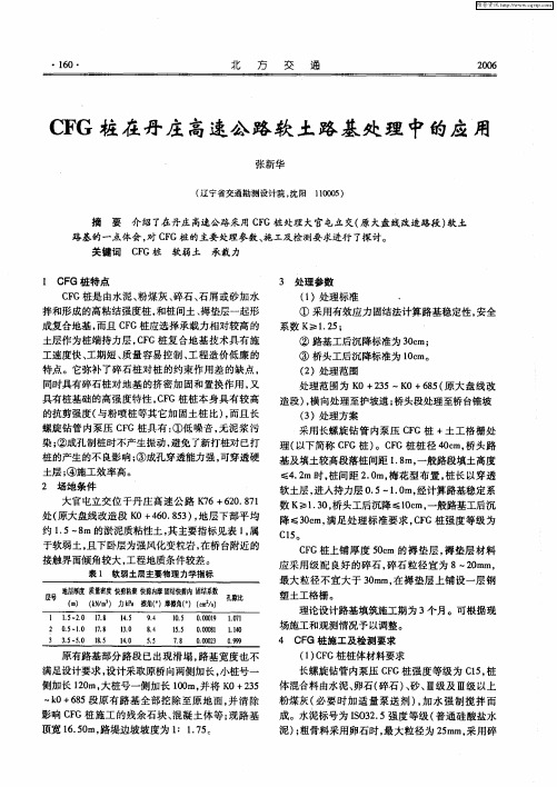 CFG桩在丹庄高速公路软土路基处理中的应用