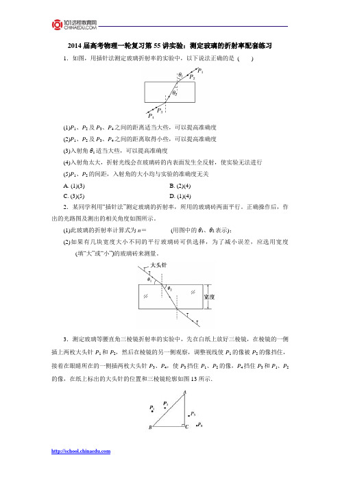 2014届高考物理一轮复习第55讲实验：测定玻璃的折射率配套练习