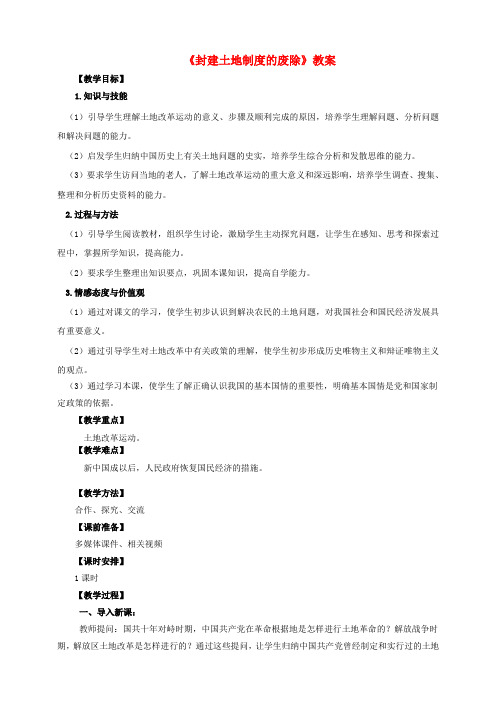 八年级历史下册 第三课 封建土地制度的废除教案 岳麓版