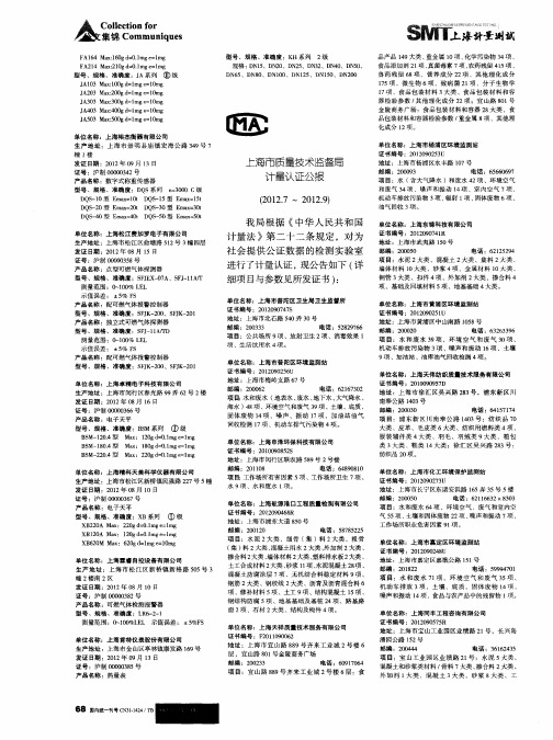 上海市质量技术监督局计量认证公报(2012.7-2012.9)