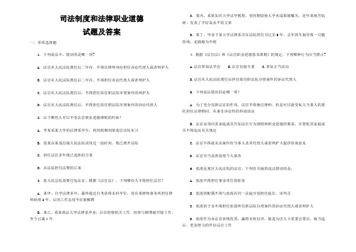 司法制度和法律职业道德试题及答案