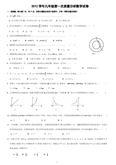 2012年九年级(上)第一次质量分析数学试卷(含答案)