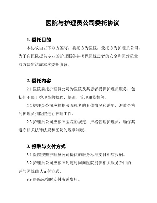 医院与护理员公司委托协议