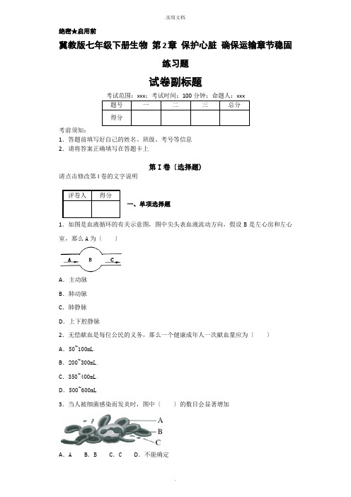 冀教版七年级下册生物 第2章 爱护心脏 确保运输章节巩固练习题