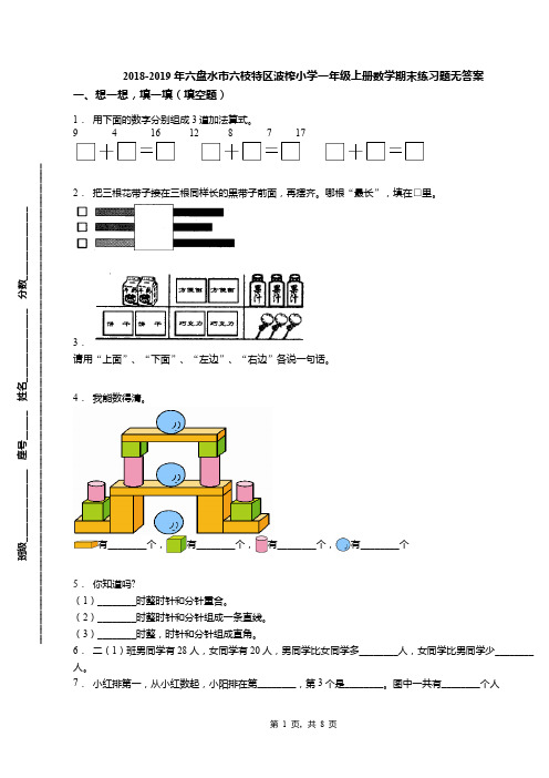 2018-2019年六盘水市六枝特区波榨小学一年级上册数学期末练习题无答案