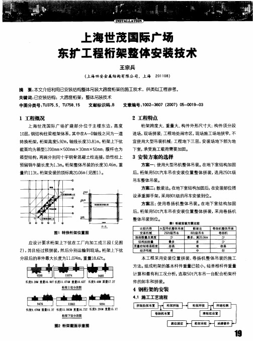 上海世茂国际广场东扩工程桁架整体安装技术