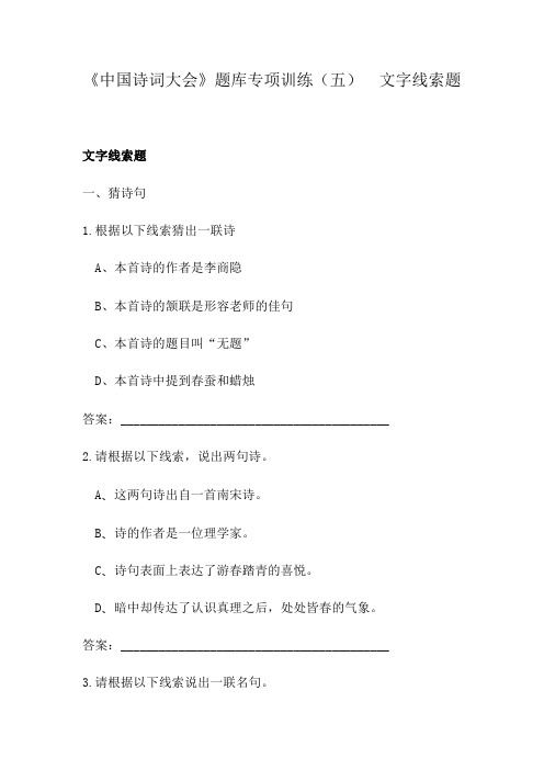 六年级下册语文试题-《中国诗词大会》题库专项训练(五)  文字线索题  含答案人教新课标