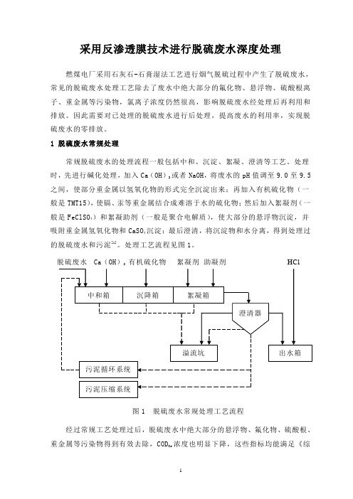 脱硫废水反渗透深度处理工艺