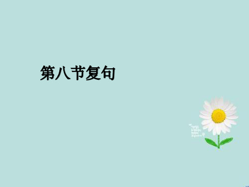 现代汉语语法第八节复句