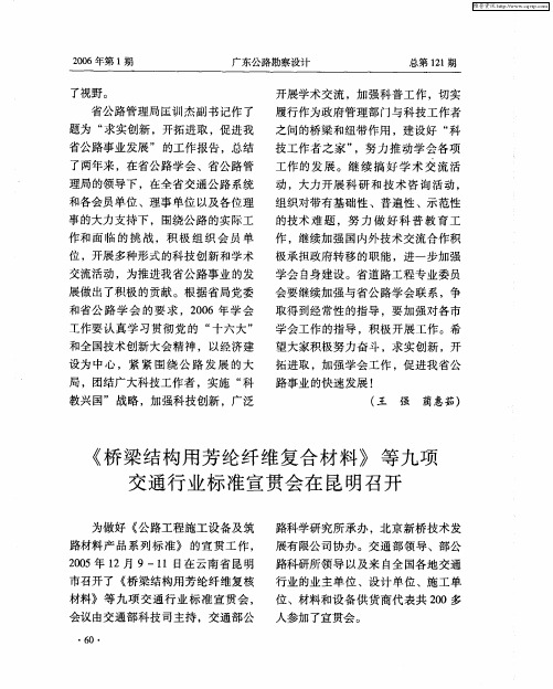 《桥梁结构用芳纶纤维复合材料》等九项交通行业标准宣贯会在昆明召开