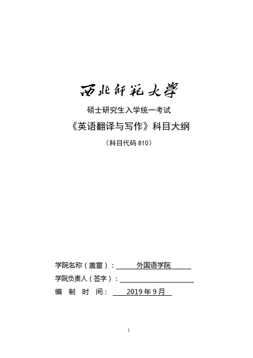 西北师范大学810英语翻译与写作2020年考研专业初试大纲