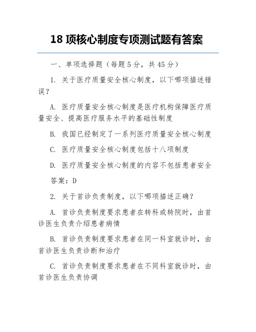 18项核心制度专项测试题有答案