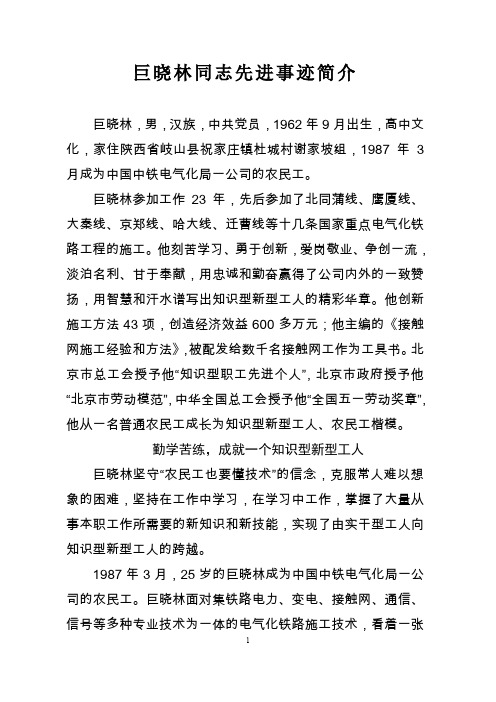 巨晓林同志先进事迹简介