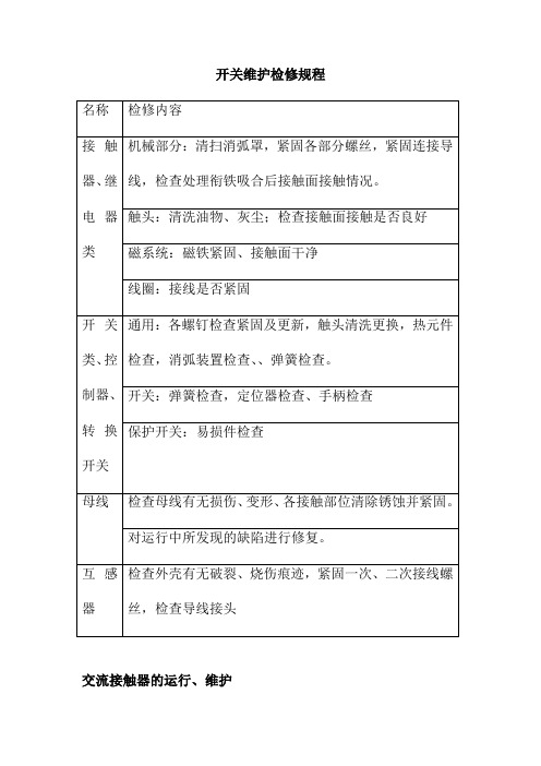 开关维护检修规程