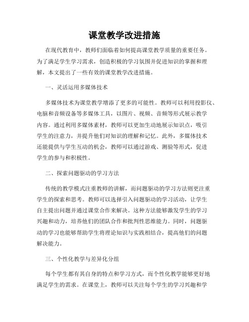 课堂教学改进措施