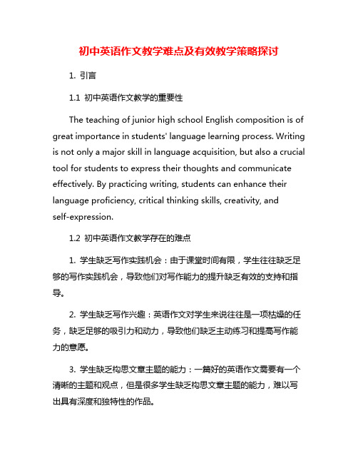 初中英语作文教学难点及有效教学策略探讨