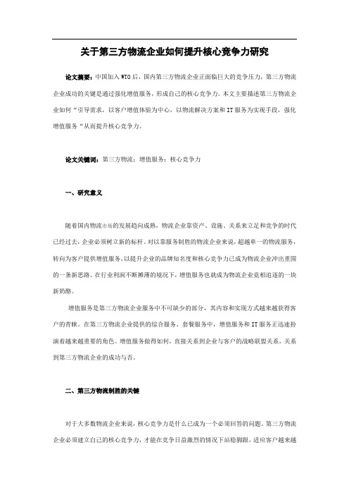 关于第三方物流企业如何提升核心竞争力研究