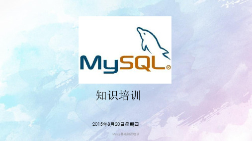 Mysql基础知识培训PPT课件