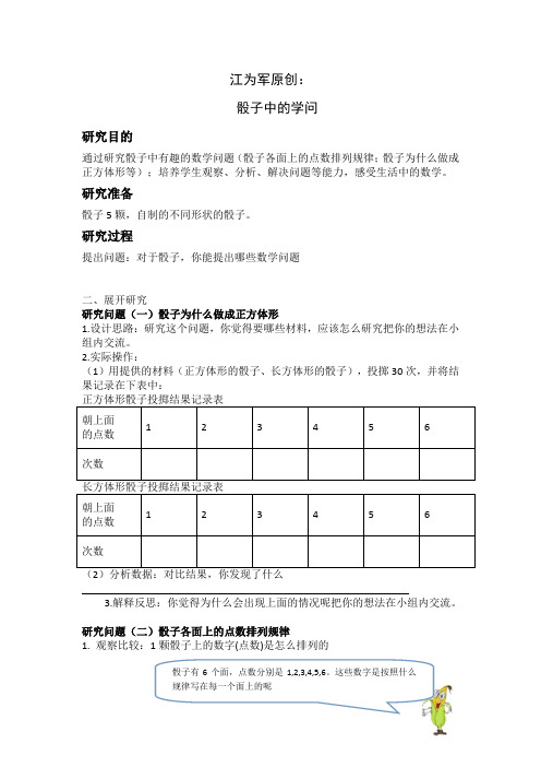 项目式学习：骰子中的学问